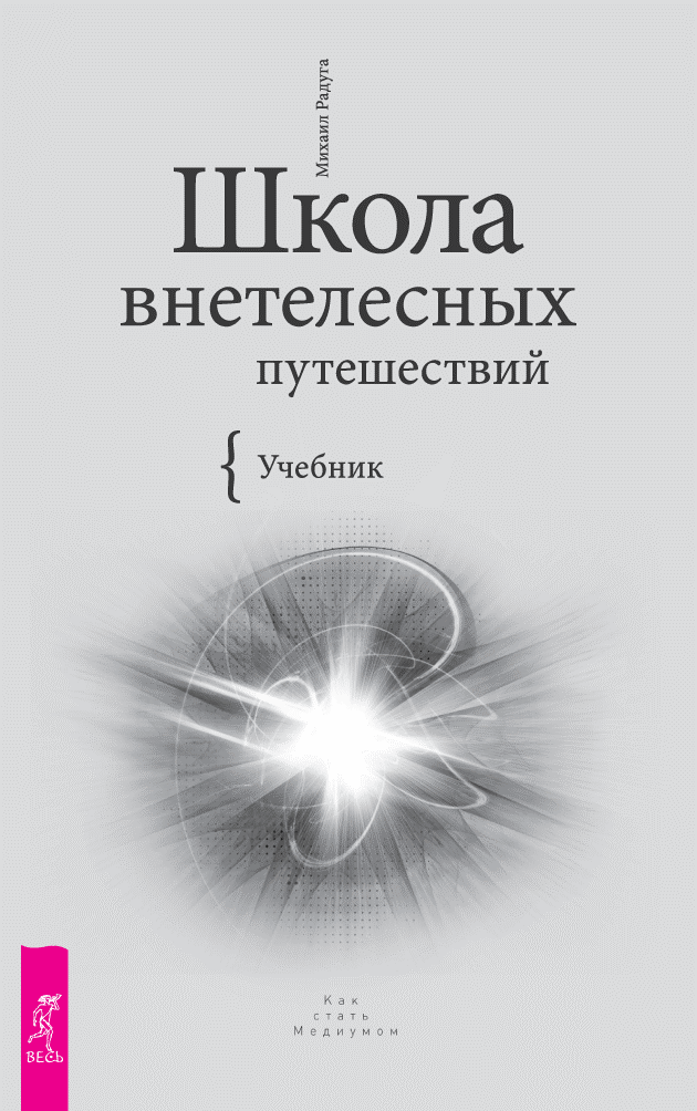 Михаил Радуга — Видеосеминар «Выход из тела за 3 дня»  (2010) DVDRip