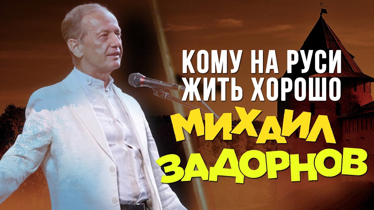 Михаил Задорнов — Кому на Руси жить?! (2010)