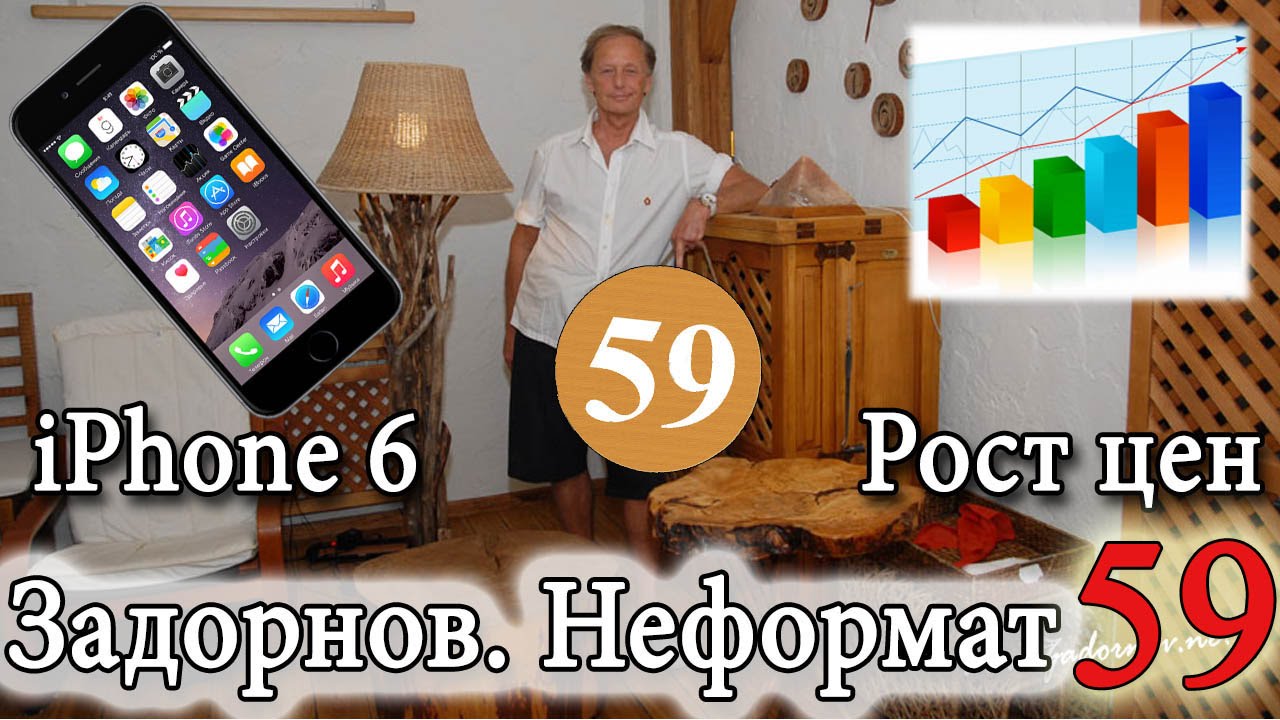 Михаил Задорнов. Неформат 59. iPhone 6, повышение цен, вирус Эбола  (2014) IPTVRip-720р