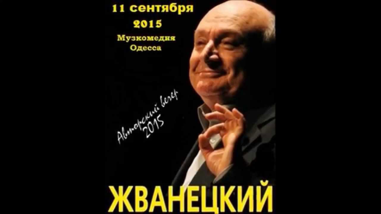 Михаил Жванецкий. Авторский вечер  (2012) TVRip
