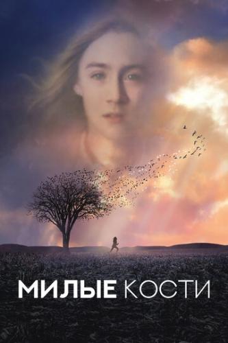Милые кости / The Lovely Bones (2009) HDRip, BDRip, DVD5