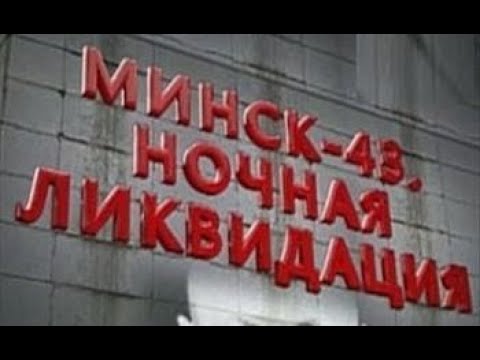 Минск-43. Ночная ликвидация  (2012) SATRip