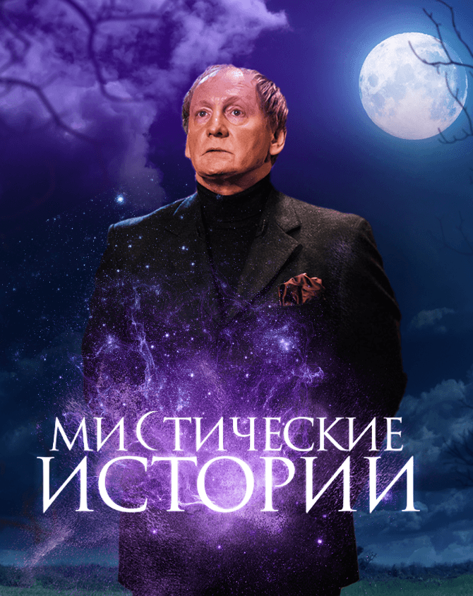 Мистические истории. Выпуск №1. Гость с того света  (21.05.2012) SATRip