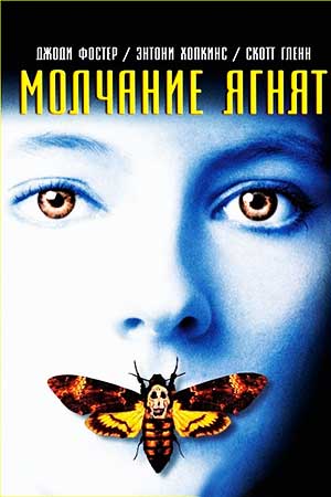 Молчание ягнят / The Silence of the Lambs  (1990) HDRip