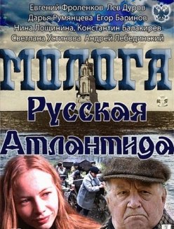 Молога. Русская Атлантида (2 серии из 2)  (2011) SATRip