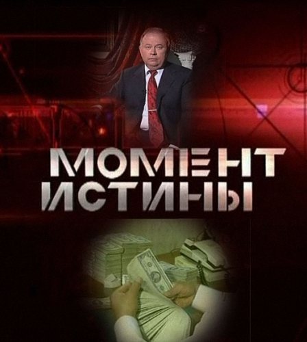 Момент истины: Реформы 90-х  (2011) TVRip