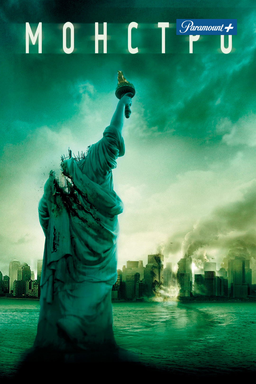 Монстро / Cloverfield  (2008) HDRip