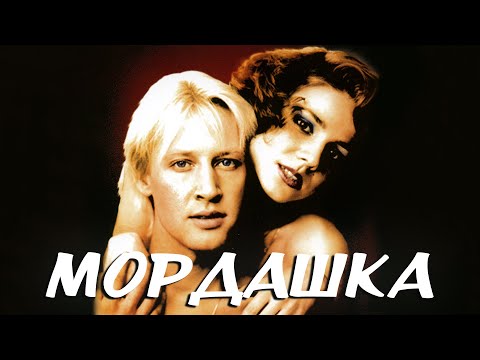 Мордашка  (1990) DVDRip