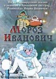 Мороз Иванович  (1981) DVDRip