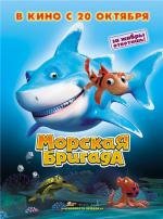 Морская бригада / SeaFood  (2011)  DVDRip