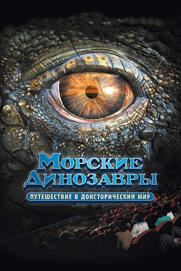 Морские динозавры 3D:Доисторический мир / Sea Rex 3D  (2010) DVDRip