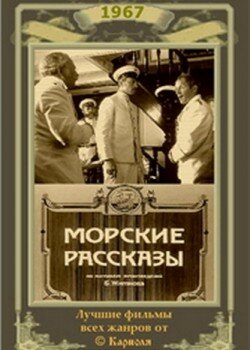 Морские рассказы  (1967) SATRip