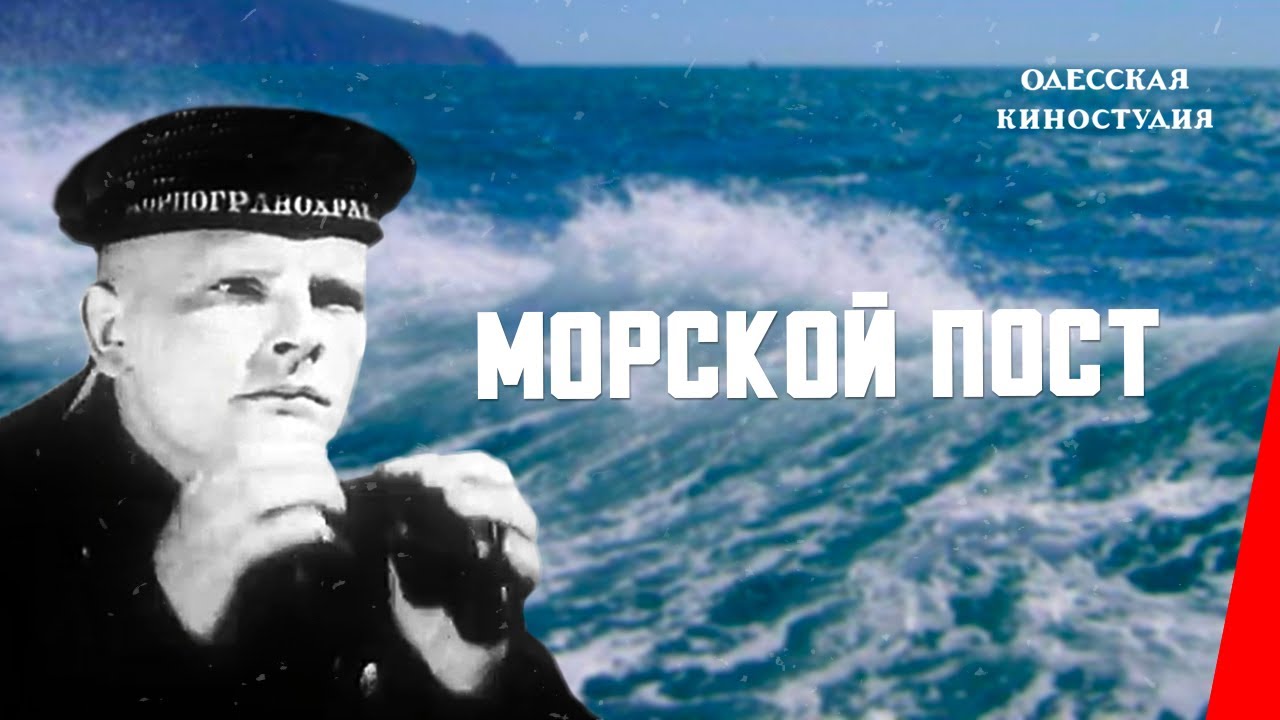 Морской пост  (1938) DVDRip