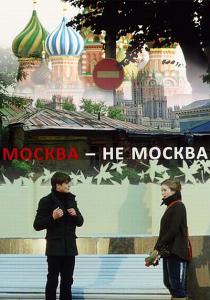Москва — не Москва  (2011) SATRip