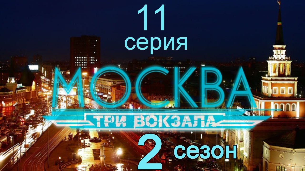 Москва. Три вокзала — 2 (15х15) (2011) SATRip