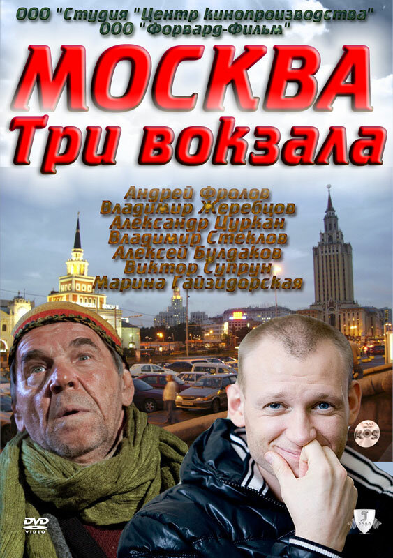 Москва. Три вокзала 5 [01-24 из 24] (2012) SATRip