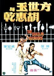 Мстители из Шаолиня / Fang Shih Yu yu Hu Hui Chien  (1976) DVDRip