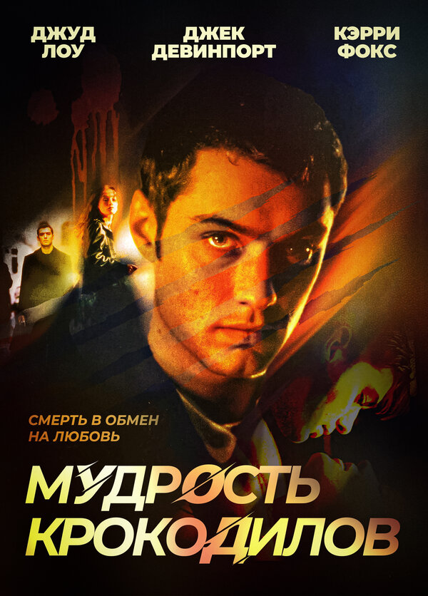 Мудрость крокодилов / The Wisdom of Crocodiles  (1998) HDRip