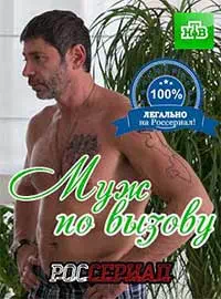Муж по вызову  (2015) HDTVRip
