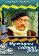 Мужчины седеют рано  (1974) TVRip