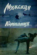 Мужская компания  (1992) VHSRip