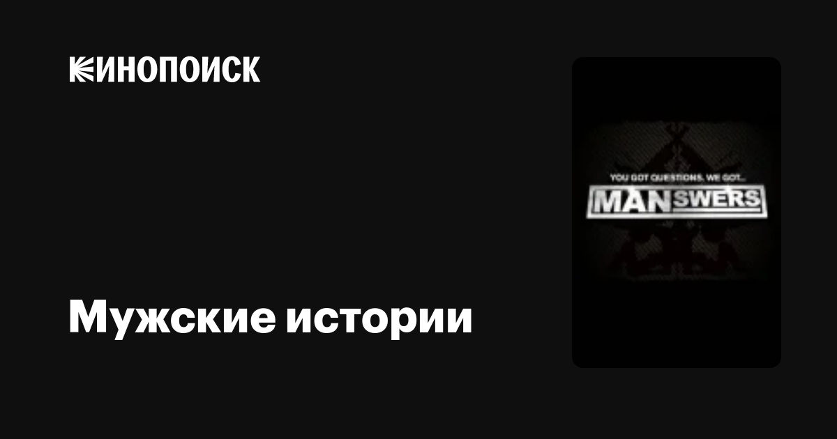 Мужские истории [S01] (2010) WEB-DLRip