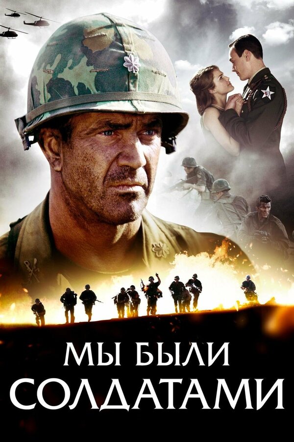 Мы были солдатами / We were soldiers (2002)