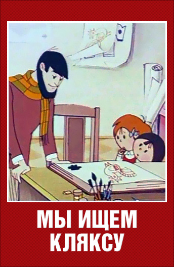 Мы ищем кляксу  (1969) DVDRip