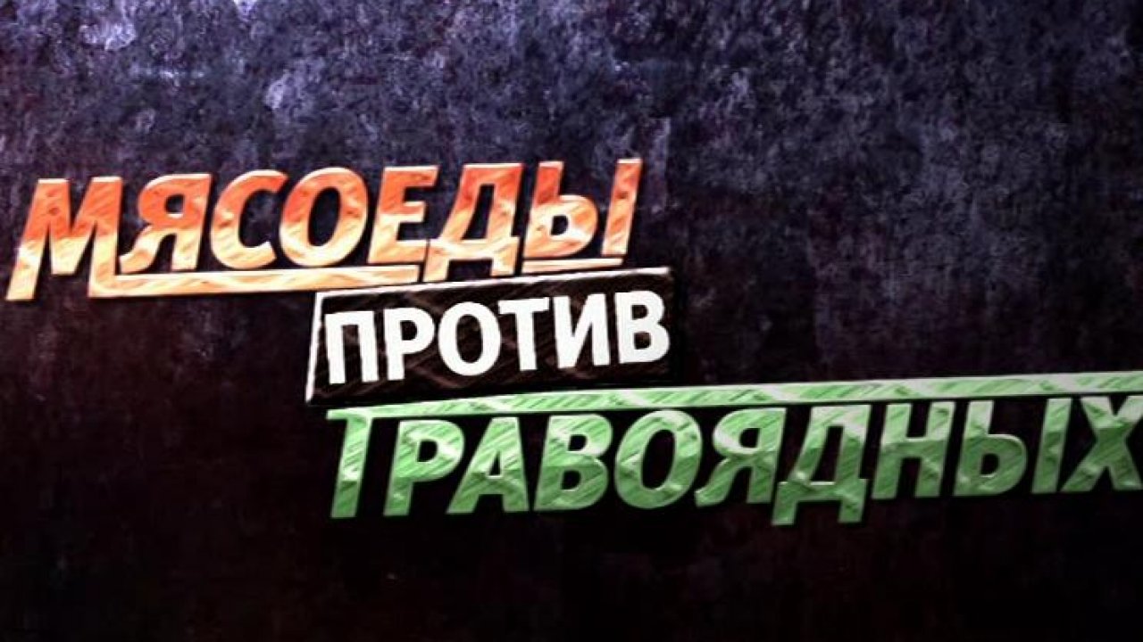 Мясоеды против травоядных  (2011) TVRip