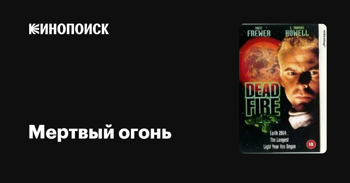 Мёртвый огонь / Dead Fire  (1997) DVDRip