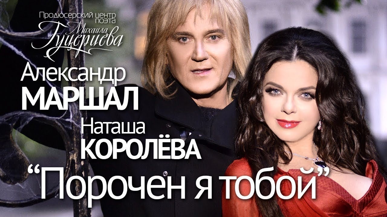 Н.Королёва и А.Маршал — Порочен я тобой  (2014) WEB-DL 1080p