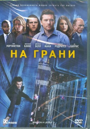 На грани / Man on a Ledge  (2012) DVDRip