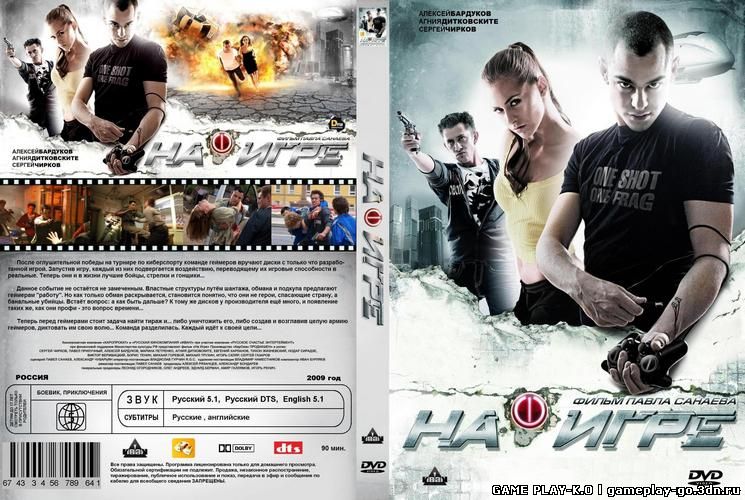 На игре  (2009) DVDRip