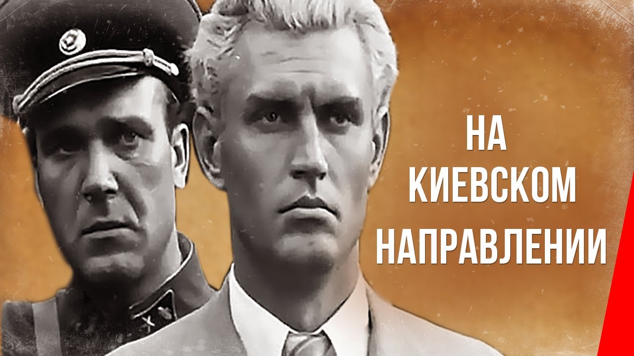 На киевском направлении  (1968) VHSRip