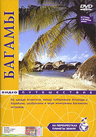 На перекрестках планеты Земля: Багамы  (2006) DVDRip