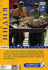 На перекрестках планеты Земля: Индия. Кашмир  (2006) DVDRip