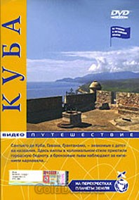 На перекрестках планеты Земля: Куба  (2005) DVDRip