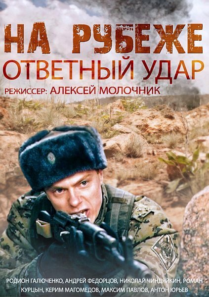 На рубеже. Ответный удар [01-04 из 04] (2014) SATRip