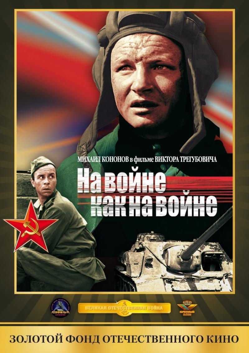 На войне как на войне / На войне как на войне  (1968) DVDRip