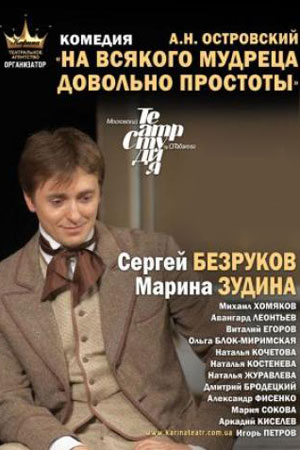 На всякого мудреца довольно простоты  (2007) TVRip