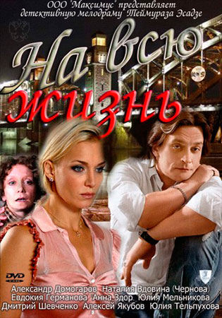 На всю жизнь  (2011) SATRip