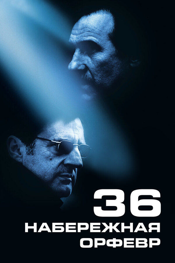 Набережная Орфевр, 36 / 36 Quai des Orfèvres  (2004) HDRip