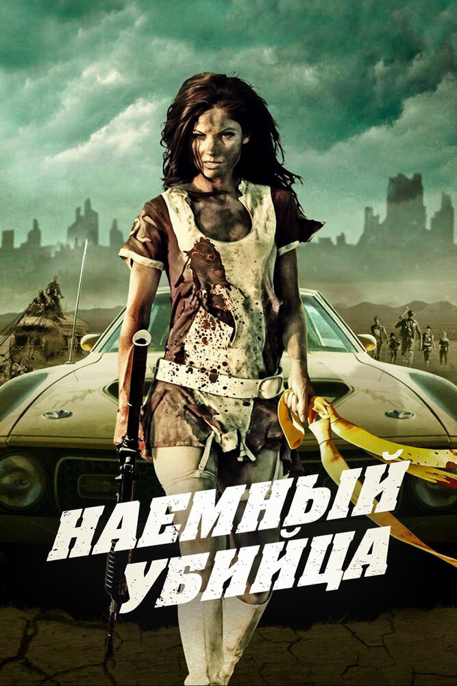 Наемный убийца / Bounty Killer  (2013) HDRip