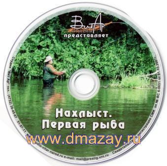 Нахлыст. Первая рыба. Головля на мушку  (2009) DVDRip