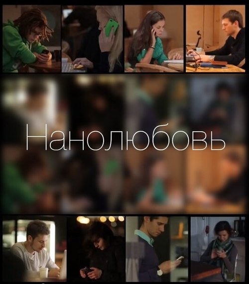 Нанолюбовь  (2014) HDTVRip