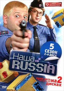 Наша Russia 5 Сезон Тагил (Нарезка)  (2010-2011) SATRip