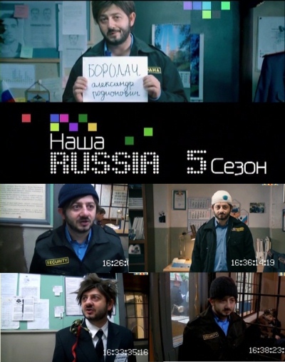 Наша Russia — Александр Родионович Бородач [Полная нарезка 5-го сезона] (2011) SATRip