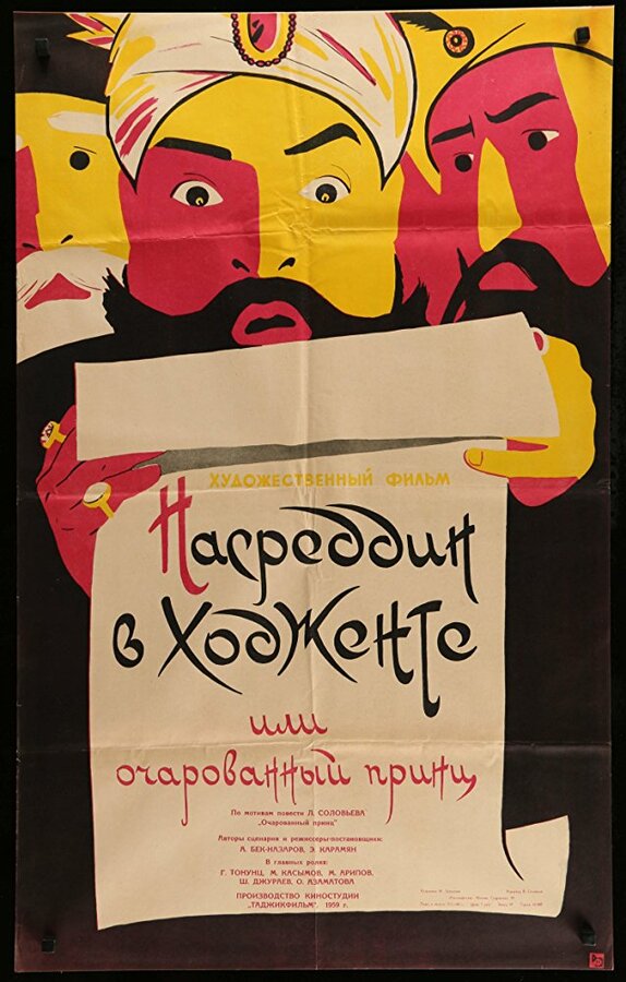 Насреддин в Ходженте, или Очарованный принц  (1959) DVDRip