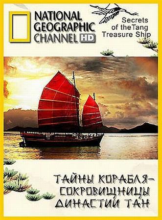 National Geographic: Тайны корабля-сокровищницы династии Тан / National Geographic: Secrets of the Tang Treasure Ship  (2009) HDTVRip