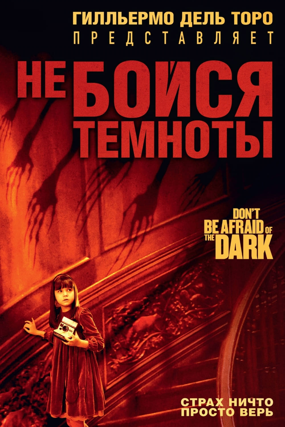 Не бойся темноты / Don’t Be Afraid of the Dark  (2010) HDRip